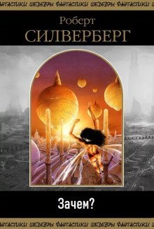 обложка аудиокниги Зачем?