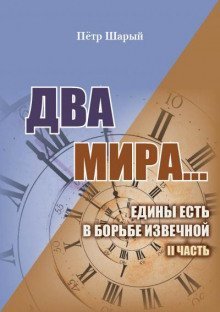 обложка аудиокниги Два мира. Часть вторая