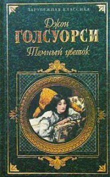 обложка аудиокниги Темный Цветок