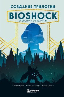 обложка аудиокниги Создание трилогии BioShock. От Восторга до Колумбии