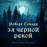 обложка аудиокниги За Чёрной рекой