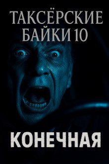 обложка аудиокниги Таксёрские байки 10: Конечная