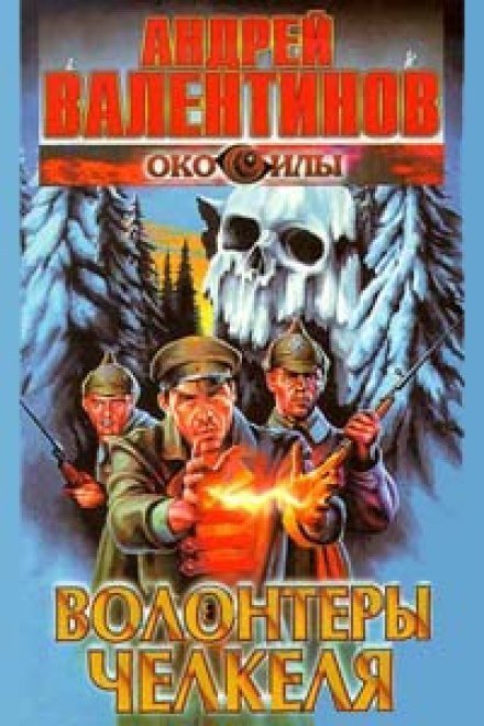 обложка аудиокниги Волонтеры Челкеля