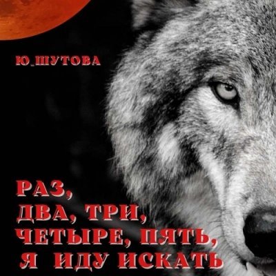 обложка аудиокниги Раз, два, три, четыре, пять, я иду искать