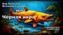 обложка аудиокниги Чёрная икра
