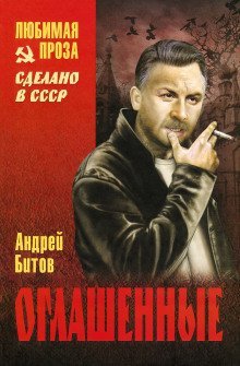 обложка аудиокниги Оглашенные