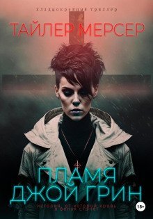 обложка аудиокниги Пламя Джой Грин