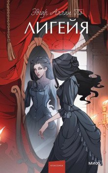 обложка аудиокниги Лигейя