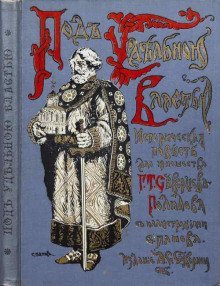 обложка аудиокниги Под удельною властью