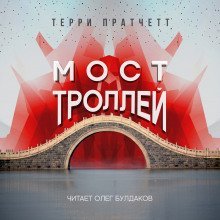 обложка аудиокниги Мост троллей