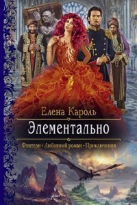 обложка аудиокниги Элементально