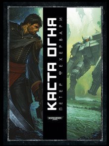 обложка аудиокниги Каста огня