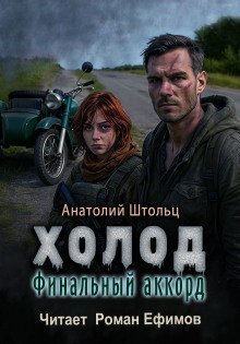 обложка аудиокниги Холод-6. Финальный аккорд