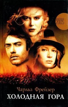 обложка аудиокниги Холодная гора