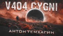 обложка аудиокниги V404 Cygni
