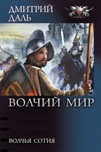 обложка аудиокниги Волчий Мир 2. Волчья сотня