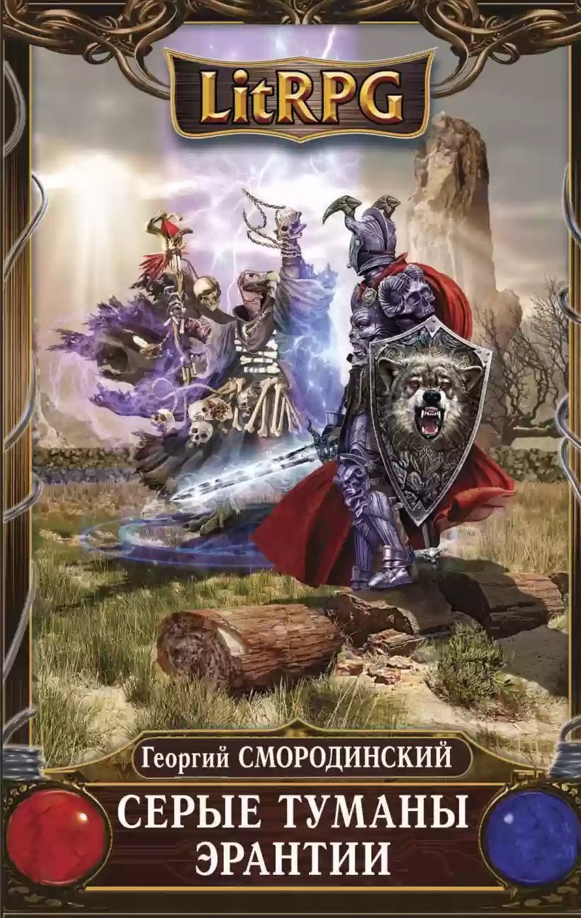 обложка аудиокниги Серые туманы Эрантии