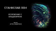 обложка аудиокниги Вторжение с Альдебарана