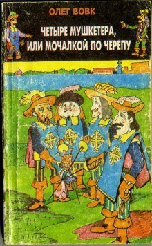 обложка аудиокниги Четыре мушкетера, или мочалкой по черепу