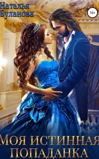 обложка аудиокниги Моя истинная попаданка