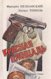 обложка аудиокниги Красная площадь