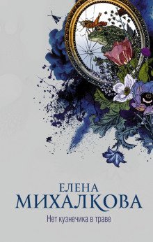 обложка аудиокниги Нет кузнечика в траве