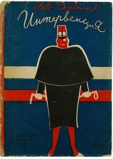 обложка аудиокниги Интервенция