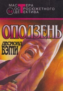 обложка аудиокниги Оползень