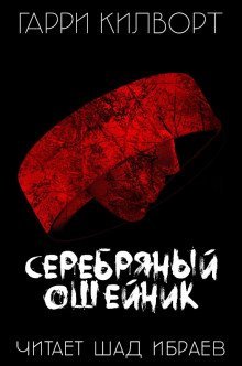 обложка аудиокниги Серебряный ошейник