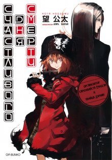 обложка аудиокниги Счастливого дня смерти