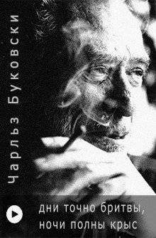 обложка аудиокниги Дни точно бритвы, ночи полны крыс