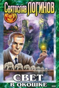 обложка аудиокниги Свет в окошке