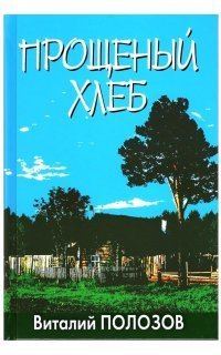 обложка аудиокниги Прощеный хлеб