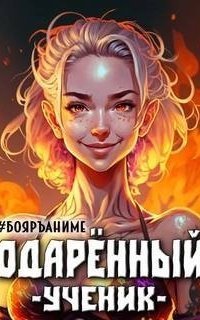обложка аудиокниги Одарённый 1. Ученик