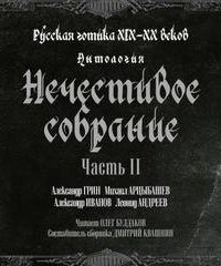 обложка аудиокниги Нечестивое собрание. Книга 2