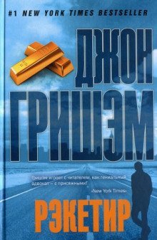 обложка аудиокниги Рэкетир