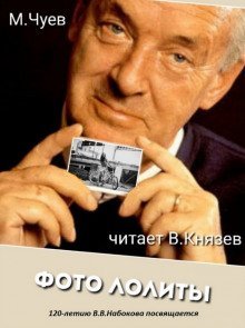 обложка аудиокниги Фотография Лолиты