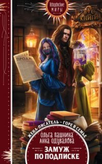 обложка аудиокниги Замуж по подписке