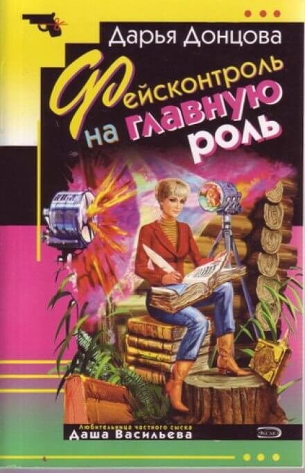 обложка аудиокниги Фейсконтроль на главную роль