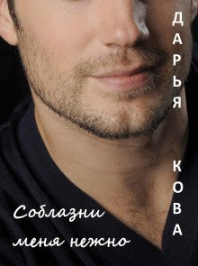 обложка аудиокниги Соблазни меня нежно