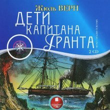 обложка аудиокниги Дети капитана Гранта