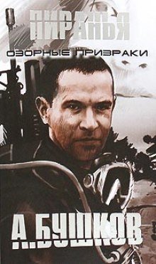 обложка аудиокниги Пиранья. Озорные призраки