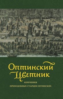 обложка аудиокниги Оптинский цветник. Изречения преподобных старцев Оптинских