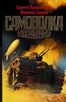 обложка аудиокниги Самоволка