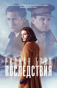 обложка аудиокниги Последствия