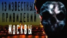 обложка аудиокниги 13 известных привидений Москвы