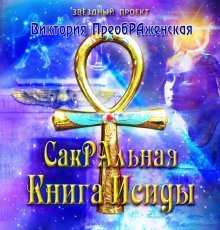 обложка аудиокниги СакРАльная Книга Исиды
