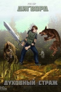 обложка аудиокниги Дигворд 2. Духовный страж
