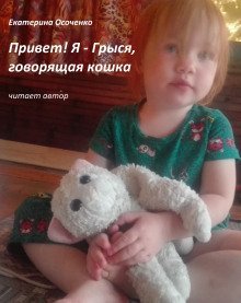 обложка аудиокниги Привет! Я - Грыся, говорящая кошка