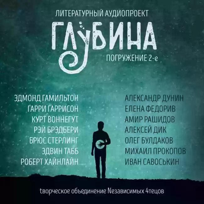 обложка аудиокниги ГЛУБИНА. Погружение 2-е
